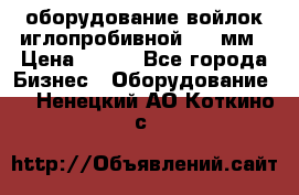 оборудование войлок иглопробивной 2300мм › Цена ­ 100 - Все города Бизнес » Оборудование   . Ненецкий АО,Коткино с.